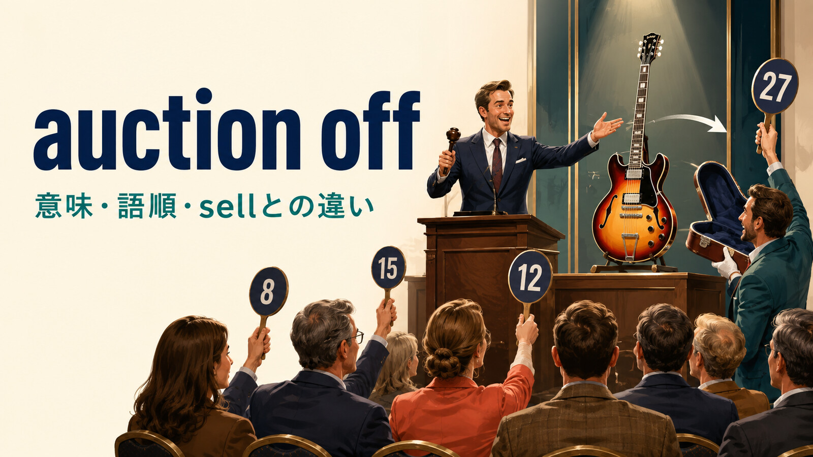 auction offの意味は？「競売にかけて売る」の使い方・語順とsellとの違い