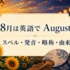 8月は英語でAugust スペル・発音・略称・由来