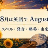 8月は英語でAugust スペル・発音・略称・由来