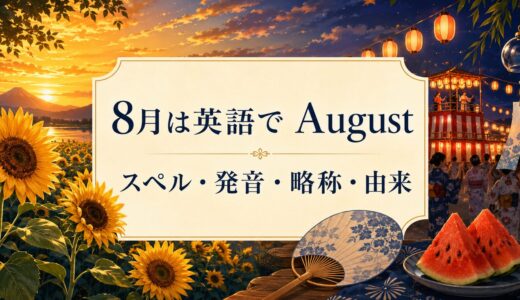 8月は英語でAugust｜スペル・発音・略称・由来と8月の行事