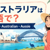 オーストラリアは英語でAustralia、Australian、Aussieの違いを解説するアイキャッチ