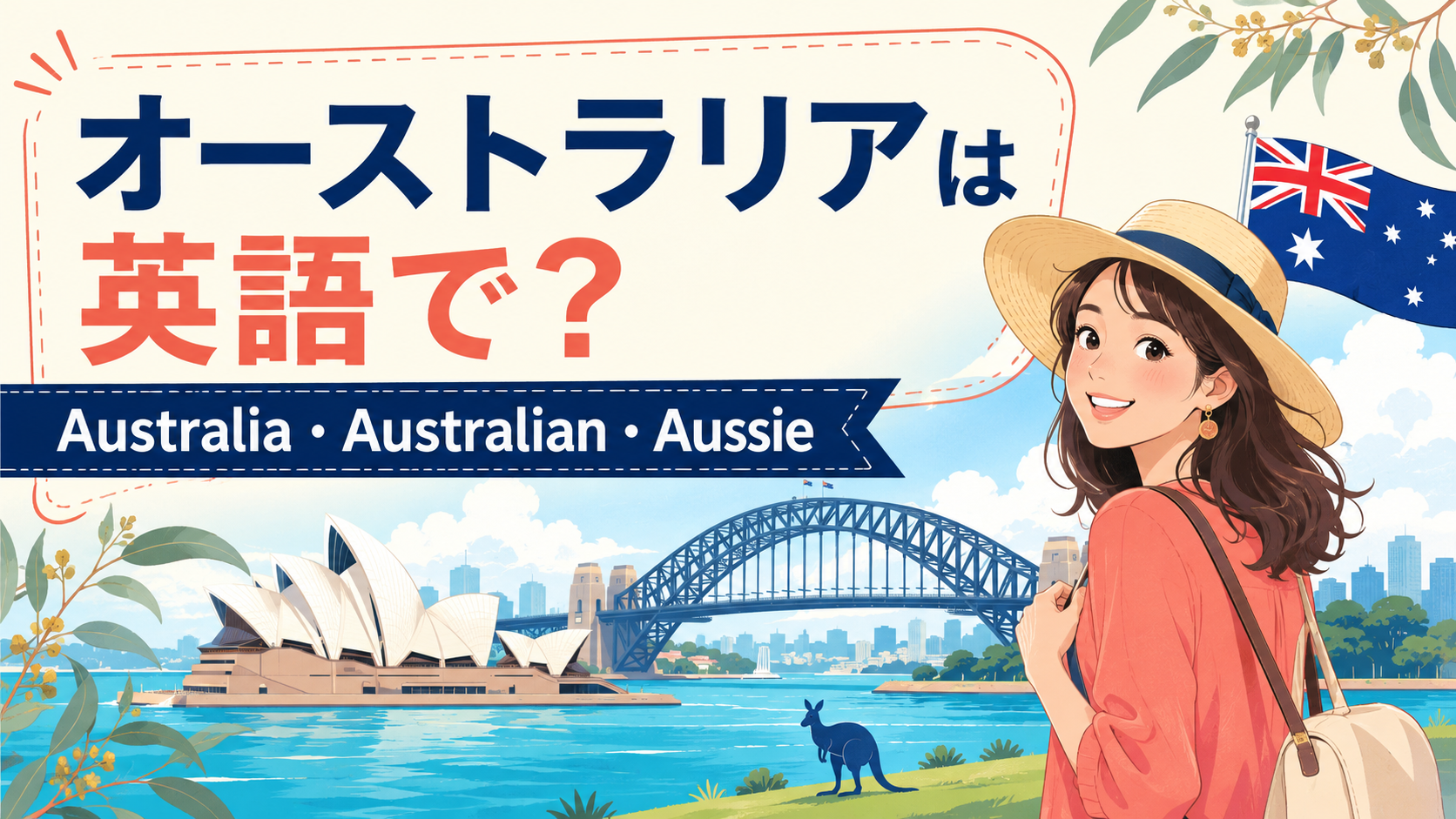 オーストラリアは英語で？Australia・Australian・Aussieの違い