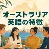 オーストラリア英語の特徴を紹介するアイキャッチ