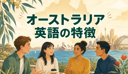 オーストラリア英語の特徴とは？発音・単語・スラングとイギリス英語との違い