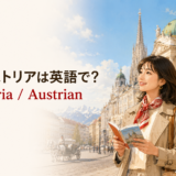 オーストリアは英語で?AustriaとAustrianの違い