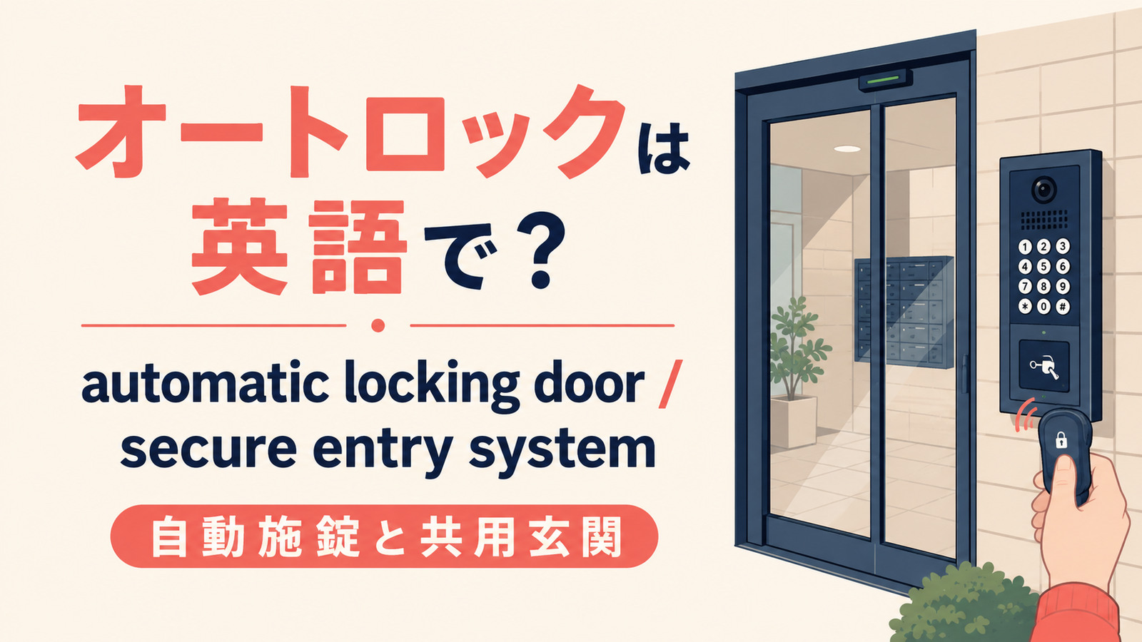 「オートロック」は英語で?automatic locking door・secure entry systemの違い