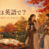 紅葉の公園で秋の英会話を楽しむ女性たち