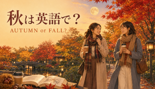 秋は英語で？autumn・fallの違いとおしゃれなフレーズ・秋の表現集