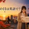 秋分の夕景と彼岸花を背景に英語を学ぶ女性たち