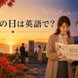 秋分の夕景と彼岸花を背景に英語を学ぶ女性たち