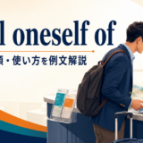 avail oneself ofの意味・語順・使い方を解説するアイキャッチ画像
