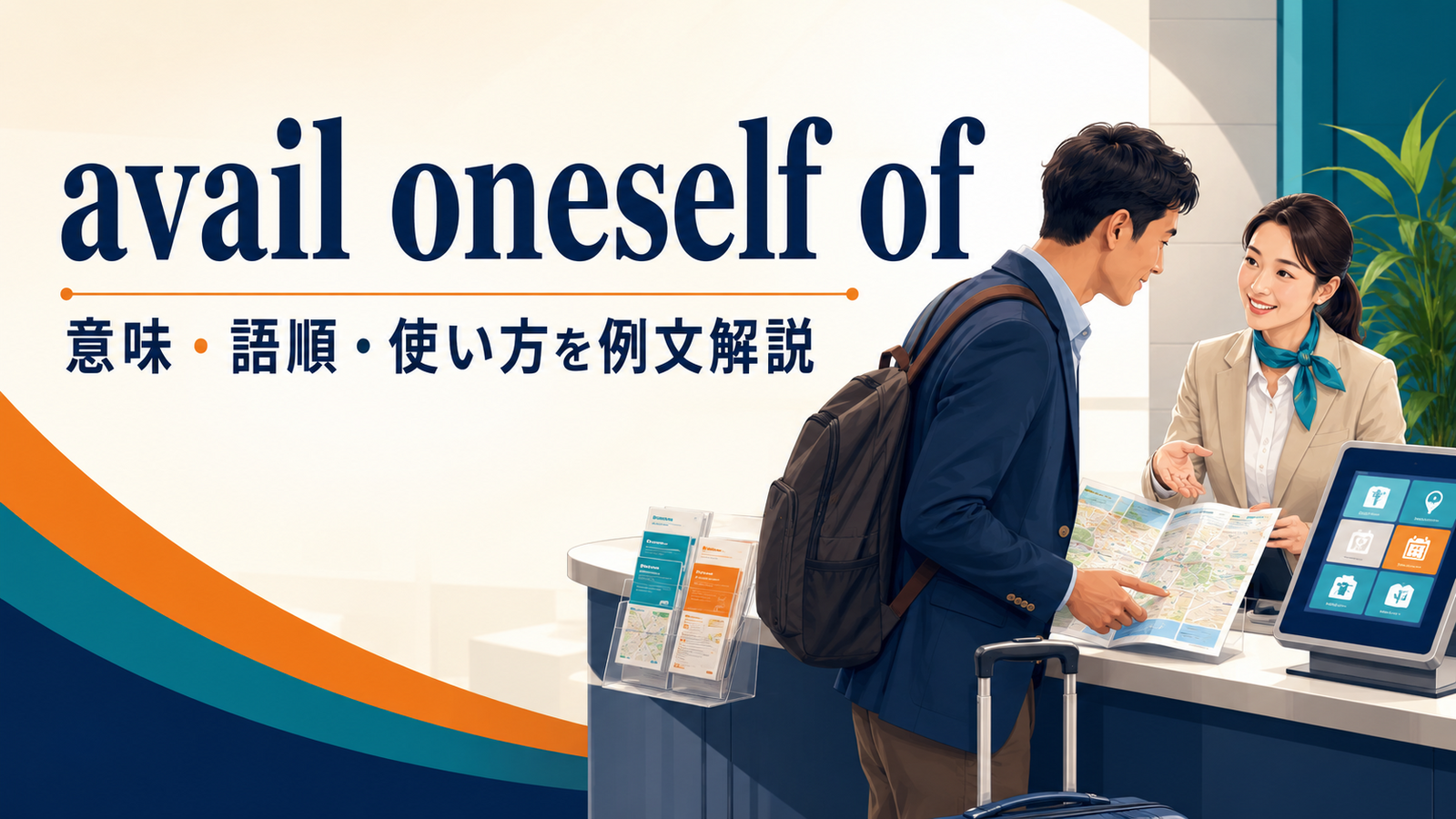 avail oneself ofの意味は？再帰代名詞の語順とuse・make use ofとの違い