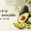 アボカドは英語でavocadoと示し、複数形・種・皮・熟し具合を紹介する画像