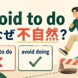 avoid to doではなくavoid doingを使う理由を解説するアイキャッチ