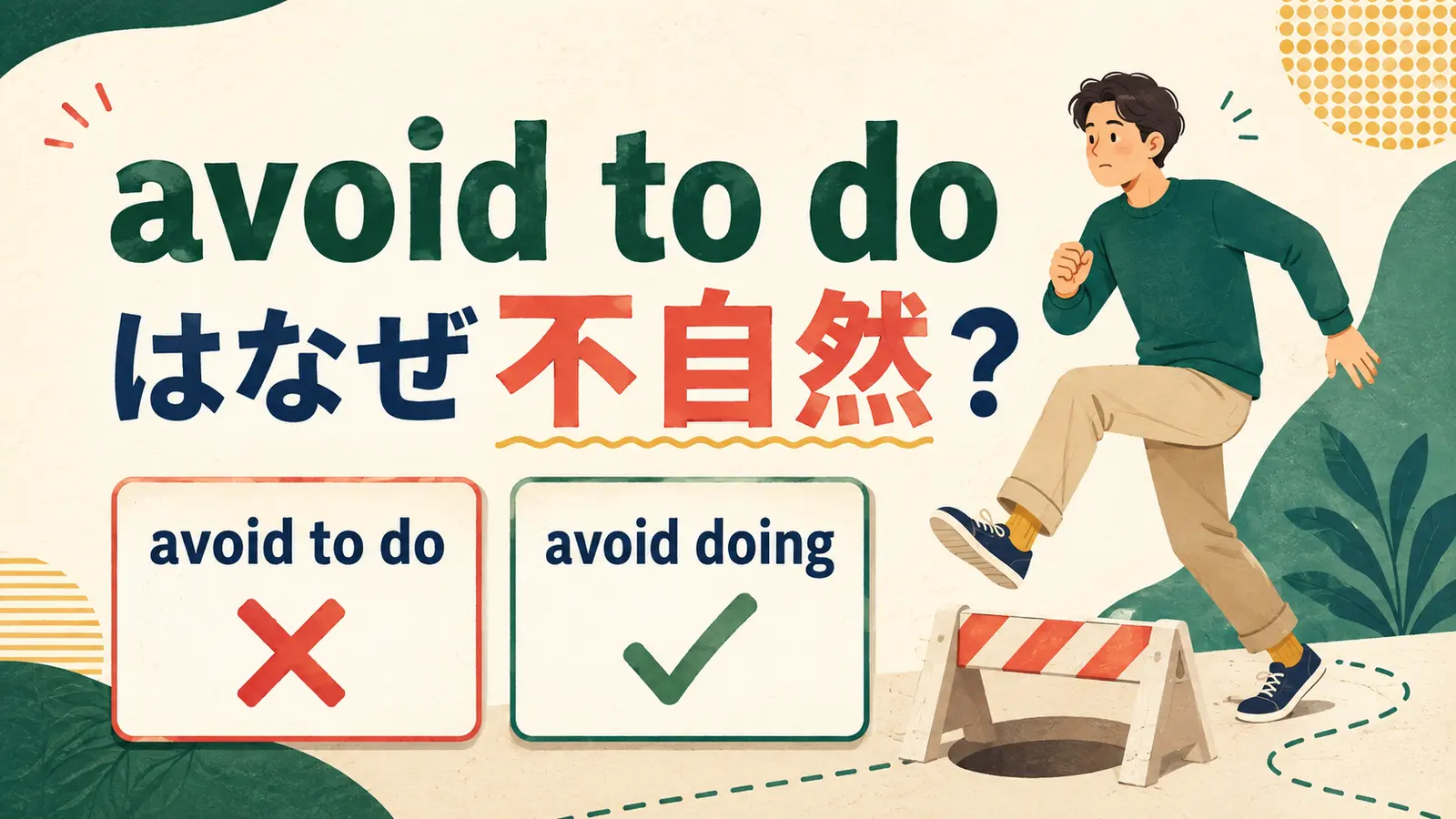 avoid to doではなくavoid doingを使う理由を解説するアイキャッチ
