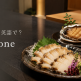 あわびは英語でabaloneと表すことを紹介するアイキャッチ