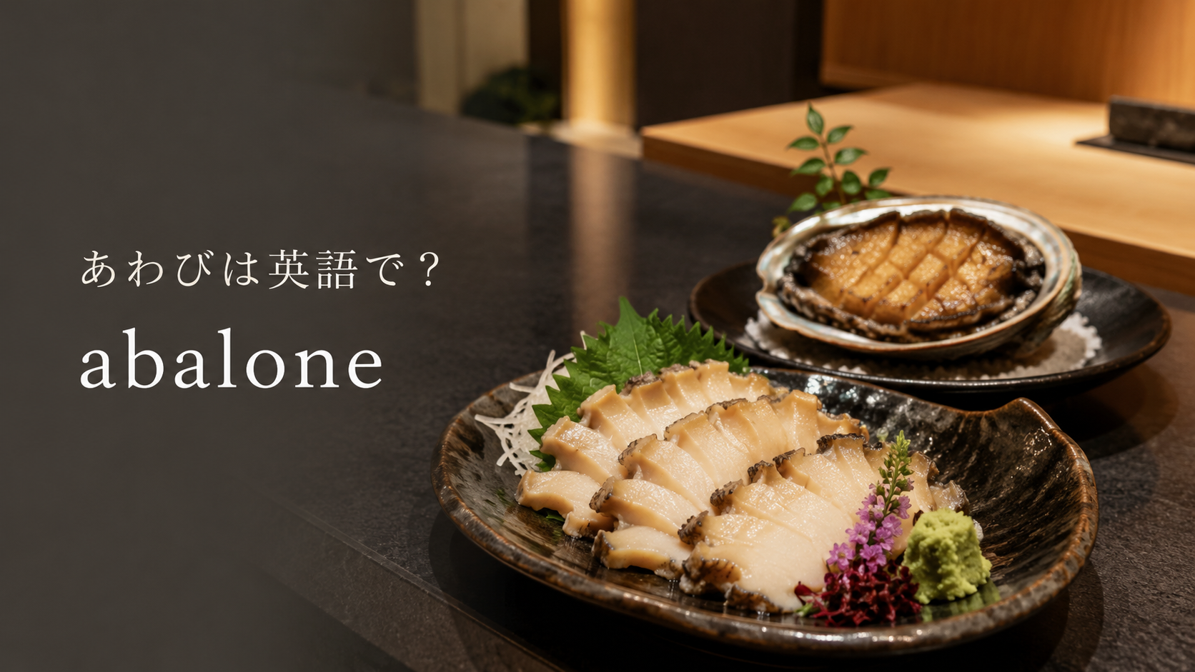 あわびは英語でabaloneと表すことを紹介するアイキャッチ