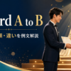award A to Bの意味・語順・類似表現との違いを解説するアイキャッチ画像