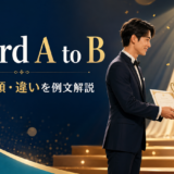 award A to Bの意味・語順・類似表現との違いを解説するアイキャッチ画像