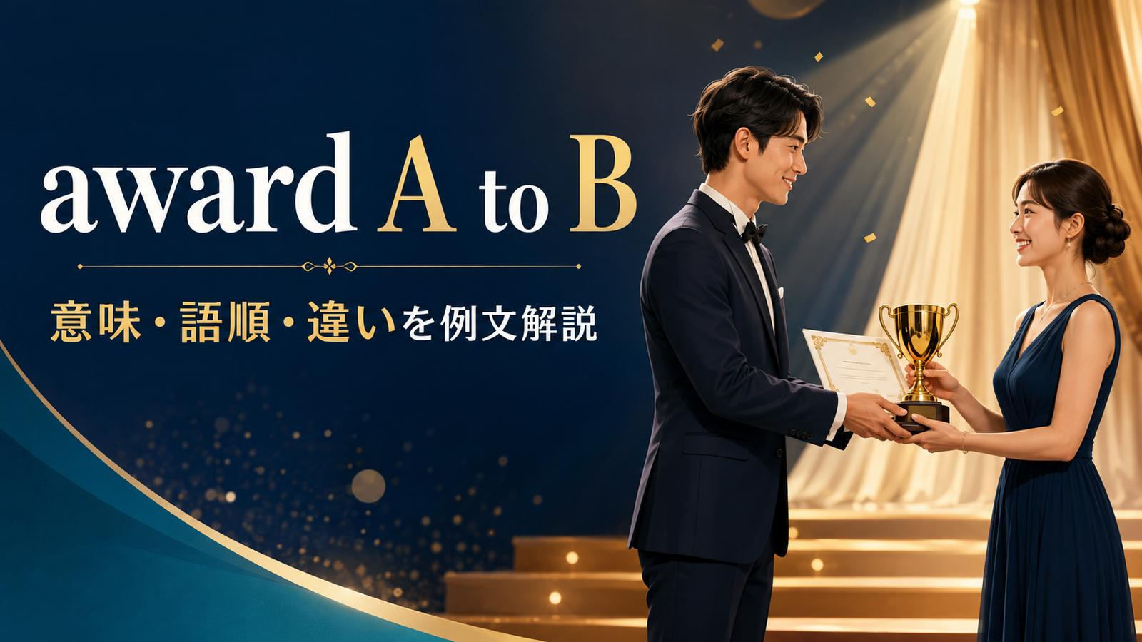 award A to Bの意味・語順・類似表現との違いを解説するアイキャッチ画像