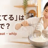生クリームを泡立てる女性とwhisk・beat・whipのアイキャッチ