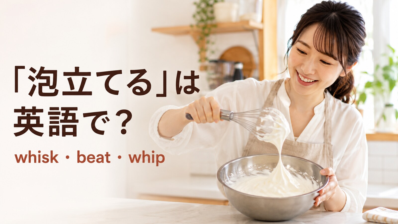 生クリームを泡立てる女性とwhisk・beat・whipのアイキャッチ
