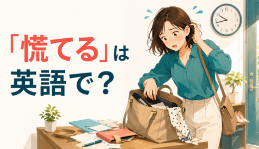 「慌てる」は英語で？get flustered・panic・rushの違いと簡単な言い換え