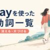 awayを使った句動詞一覧｜離れる・消える・片づけるのコアイメージ