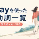 awayを使った句動詞一覧｜離れる・消える・片づけるのコアイメージ