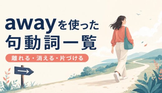awayを使った句動詞26選｜意味・コアイメージ・使い方を一覧で解説