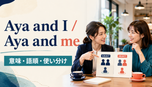 Aya and I・Aya and meの違いは？「私と〜」の語順と使い分け