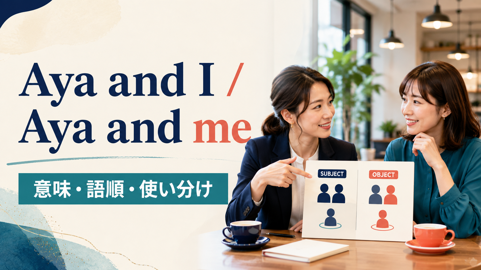 Aya and I・Aya and meの違いは？「私と〜」の語順と使い分け