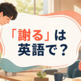 「謝る」は英語で？apologizeとsay sorryの違いを解説