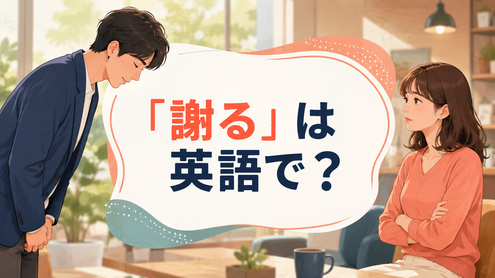「謝る」は英語で？apologizeとsay sorryの違いを解説