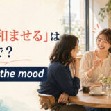 「場を和ませる」は英語で?lighten the moodのアイキャッチ