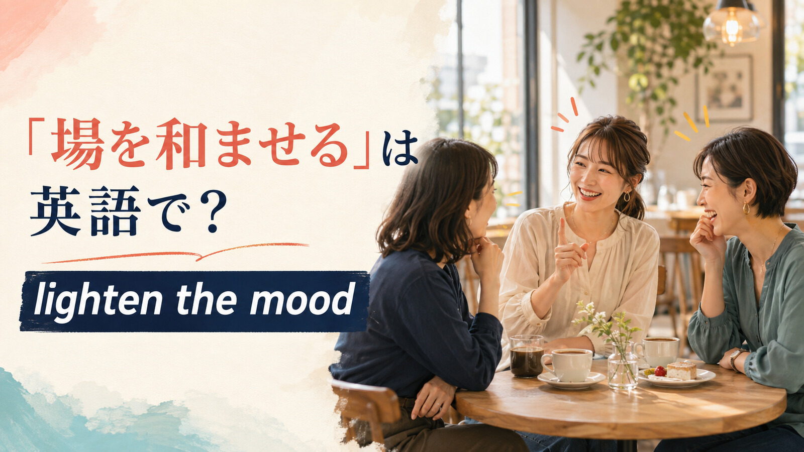 「場を和ませる」は英語で?lighten the moodのアイキャッチ