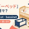 ベビーベッドの英語表現 crib・cot・bassinet