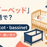 ベビーベッドの英語表現 crib・cot・bassinet