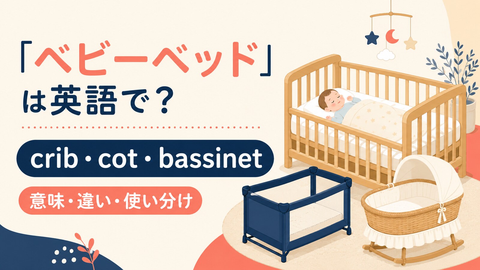「ベビーベッド」は英語で？crib・cot・bassinetの違い