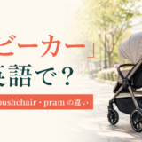 「ベビーカー」は英語で?stroller・pushchair・pramの違い