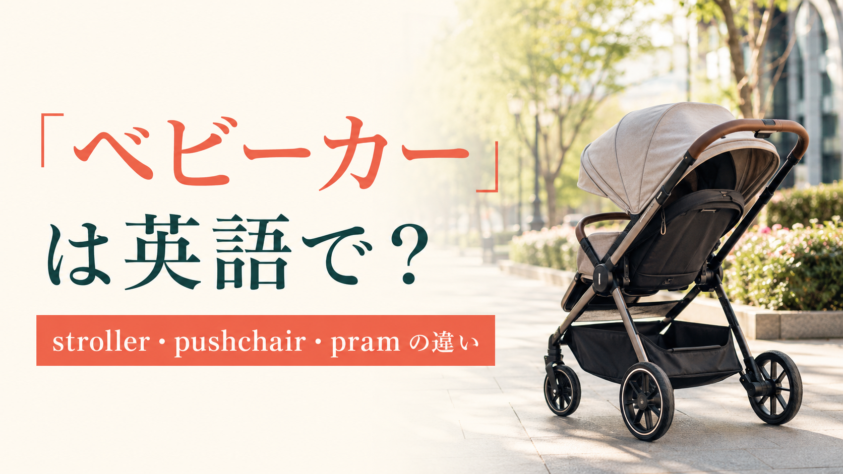 「ベビーカー」は英語で？stroller・pushchair・pramの違い