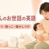 赤ちゃんのお世話の英語 授乳・おむつ・抱っこ・寝かしつけ