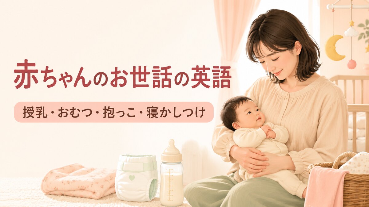 赤ちゃんのお世話の英語 授乳・おむつ・抱っこ・寝かしつけ