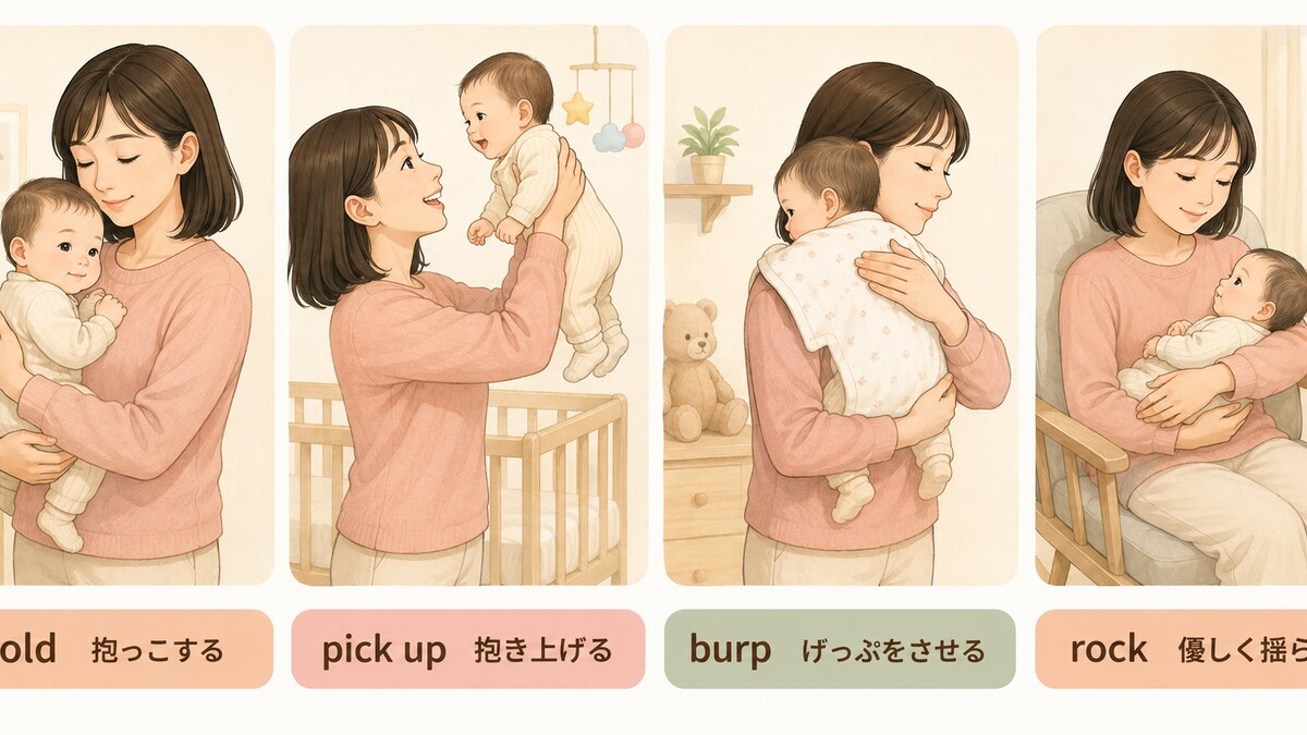 赤ちゃんのお世話で使うhold・pick up・burp・rockの違い