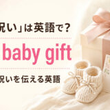 「出産祝い」は英語で？new baby giftと贈る・お祝いを伝える英語