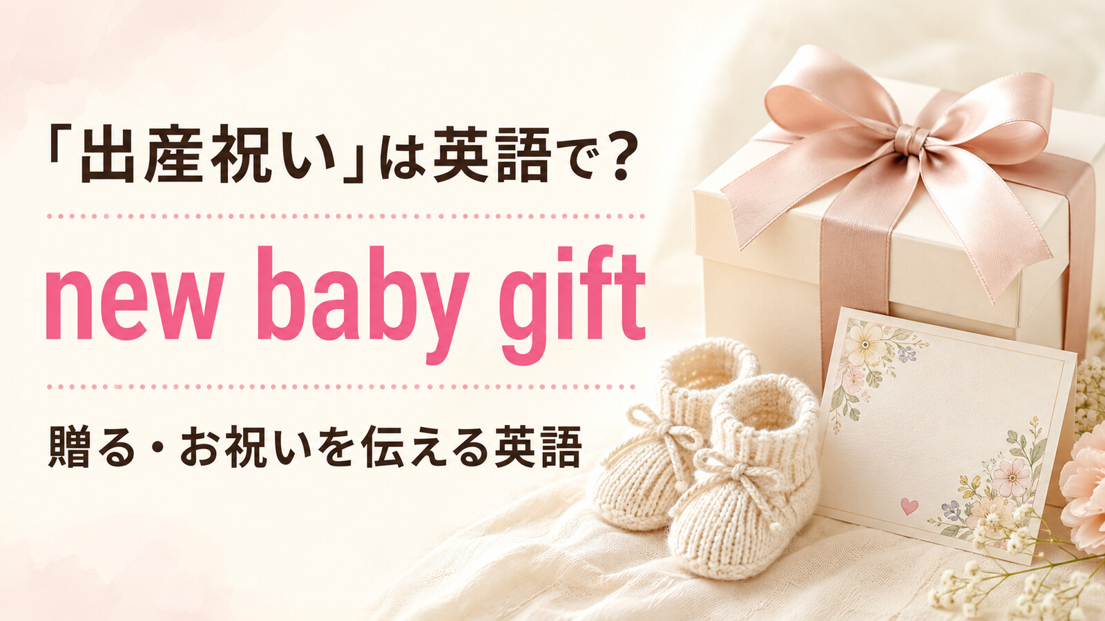 「出産祝い」は英語で?new baby giftと贈る・お祝いを伝える英語