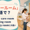 「ベビールーム」は英語で？baby care room・nursing room・family roomの違い