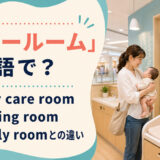 「ベビールーム」は英語で？baby care room・nursing room・family roomの違い