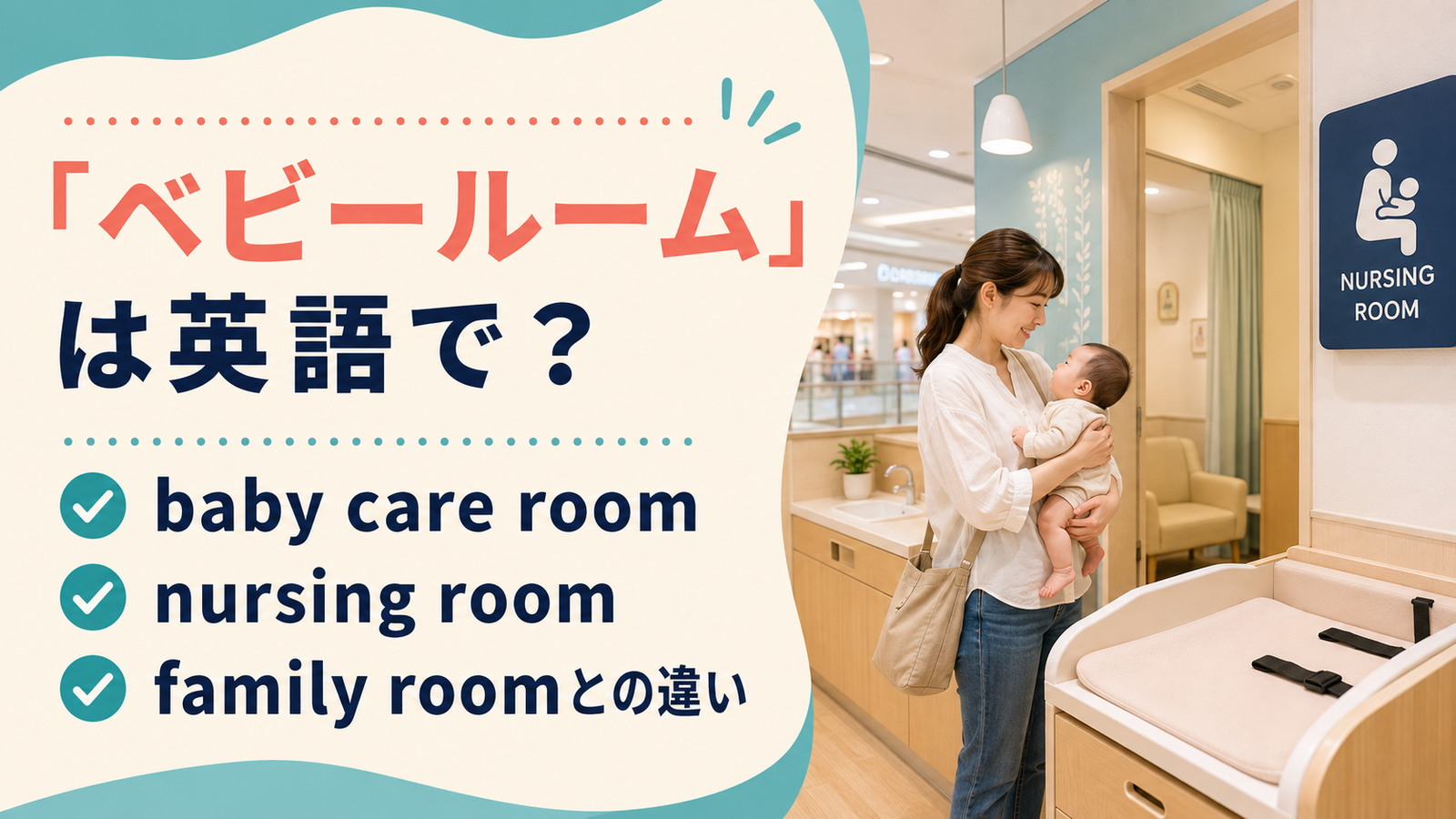 「ベビールーム」は英語で?baby care room・nursing room・family roomの違い