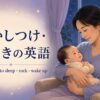 寝かしつけ・夜泣きの英語 put the baby to sleep・rock・wake up